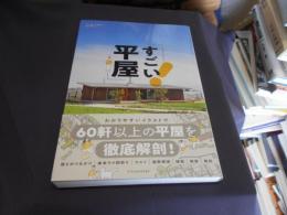 すごい平屋 ＜美しい住まいと家づくり＞