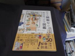 好きな間取りが絶対見つかる図鑑　送料￥215