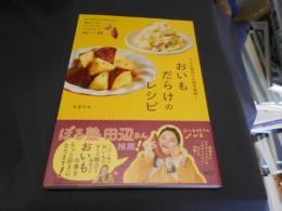 どんな食材とも相性抜群！ おいもだらけのレシピ