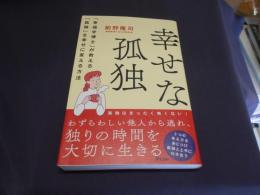 幸せな孤独   「幸福学博士」が教える「孤独」を幸せに変える方法　送料￥180