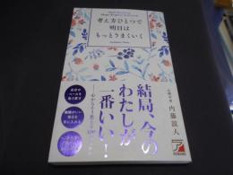 考え方ひとつで明日はもっとうまくいく (ASUKA BUSINESS 2329-5) 新書 送料￥180