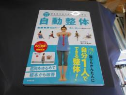 ゆるめてカラダを正しくする自動整体　DVD付　送料￥215