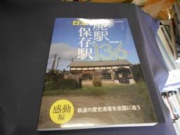 日本の廃駅&保存駅136感動編 (イカロス・ムック)　送料￥180