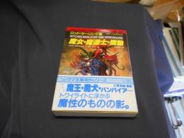 魔女・魔道士・魔狼 ＜ソノラマ文庫 海外シリーズ 33＞ 送料￥180