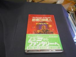 秘境の地底人 　アメリカン・ファンタジーの原点 ＜ソノラマ文庫 海外シリーズ 25＞
