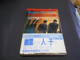 恐怖の分身 : ゴースト・ストーリー傑作選 ＜ソノラマ文庫 海外シリーズ 31＞