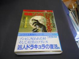 吸血ゾンビ 　悪夢のゾンビ&バンパイア ＜ソノラマ文庫 海外シリーズ 32＞送料￥180
