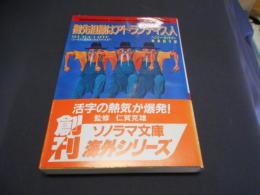 御先祖様はアトランティス人 : ユーモアと風刺あふれるアメリカSF ＜ソノラマ文庫 海外シリーズ 7＞
