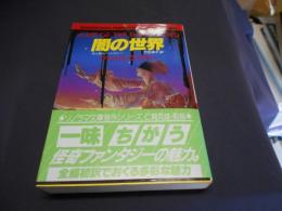 闇の世界 　夜と闇のファンタジー ＜ソノラマ文庫 海外シリーズ 27＞