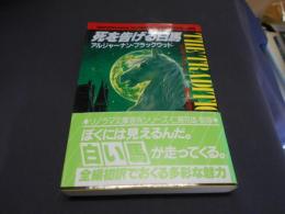 死を告げる白馬 ＜ソノラマ文庫 海外シリーズ 28＞