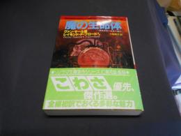 魔の誕生日 : 異色恐怖小説傑作選4 ＜ソノラマ文庫 海外シリーズ 35＞