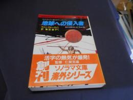 地球への侵入者　グルフ・コンクリン選のSFアンソロジー　（ソノラマ文庫海外シリーズ　5）　送料￥180