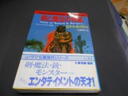 剣と魔法の物語 　 ヒロイック・ファンタジー傑作選 ＜ソノラマ文庫 海外シリーズ 34＞