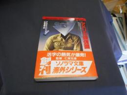 アメリカ鉄仮面 　仮面の正体を探るSFサスペンス ＜ソノラマ文庫 海外シリーズ 8＞　送料￥180