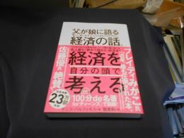 父が娘に語る美しく、深く、壮大で、とんでもなくわかりやすい経済の話。