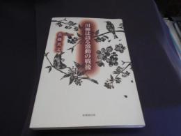 川柳は語る激動の戦後