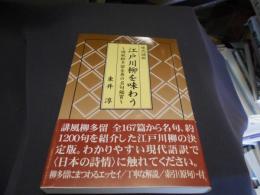 現代語訳　江戸川柳を味わう　誹風柳多留全巻の名句鑑賞　送料￥215