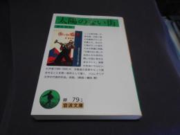 太陽のない街  岩波文庫 送料￥180