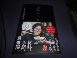  虚無レシピ 送料￥180