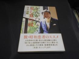 がんがつなぐ足し算の縁