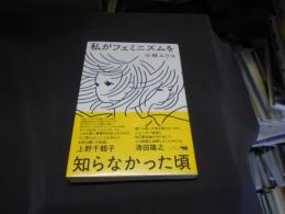 私がフェミニズムを知らなかった頃　送料￥180