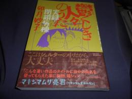 鬱くしき人々のうた : 実録・閉鎖病棟　送料￥180