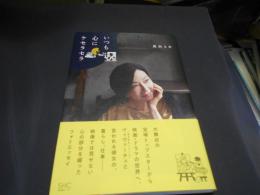 いつも心にケセラセラ
