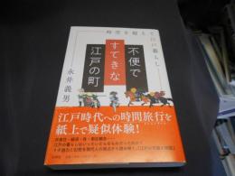 不便ですてきな江戸の町　送料￥215