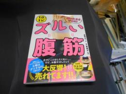 1日1分！座ったままでOK！ズルい腹筋