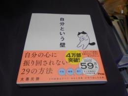 自分という壁　 自分の心に振り回されない29の方法