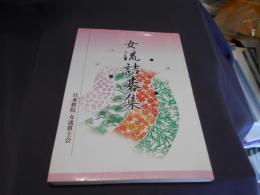 女流詰碁集