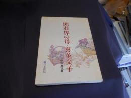 囲碁界の母・喜多文子