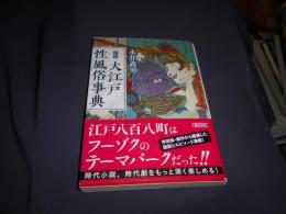 図説大江戸性風俗事典 ＜朝日文庫 な47-2＞