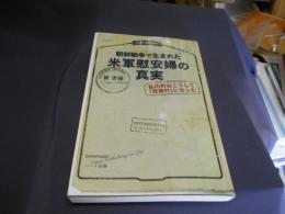 朝鮮戦争で生まれた米軍慰安婦の真実 : <文化人類学者の証言>私の村はこうして「売春村」になった