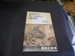 死ぬまでに知っておきたい日本美術 ＜集英社新書＞送料￥180