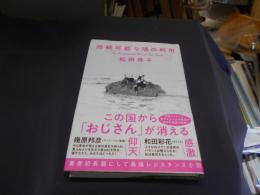 持続可能な魂の利用
