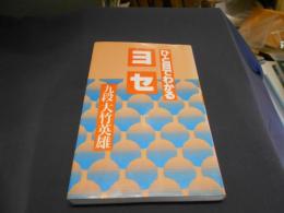 ひと目でわかるヨセ　新書　送料￥180