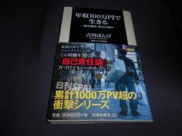 年収100万円で生きる : 格差都市・東京の肉声 ＜扶桑社新書＞　送料￥180