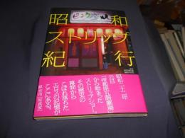 昭和ストリップ紀行