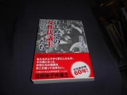 はじめての女性代議士たち　新しき明日の来るを信ず　新風舎文庫　送料￥180