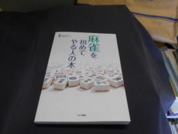 麻雀を初めてやる人の本　送料￥180