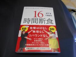16時間断食  98キロの私が1年で40キロやせた 送料￥215