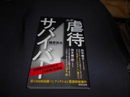 ルポ 虐待サバイバー  集英社新書 送料￥180