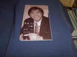 斎藤大雄の川柳と命刻 ＜新葉館ブックス＞　送料￥180
