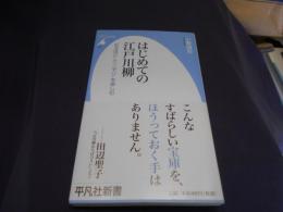 はじめての江戸川柳 : 「なるほど」と「ニヤリ」を楽しむ ＜平凡社新書 625＞送料￥180