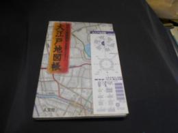 大江戸地図帳 : 時代小説副読本 : 古地図フルカラー　送料￥180