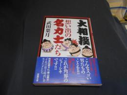 大相撲想い出の名力士たち ＜双葉文庫 た-43-01＞　送料￥180