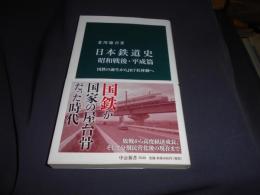 日本鉄道史 昭和戦後・平成篇-国鉄の誕生からＪＲ７社体制へ (中公新書)　送料￥180