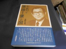 強い国より優しい国 : 元旭川市長・元内閣官房長官 五十嵐広三伝
