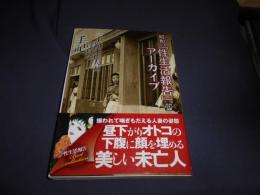 三十路未亡人の淫らな手記 (昭和の「性生活報告」アーカイブ2) (SUNロマン文庫) 